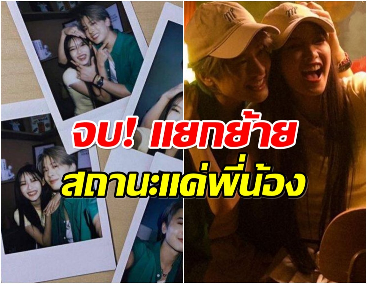 จิ้นต่อหรือพอเเค่นี้! ศิลปินสาว เคลียร์ชัดกับหนุ่มคนนี้เป็นเเค่พี่น้อง