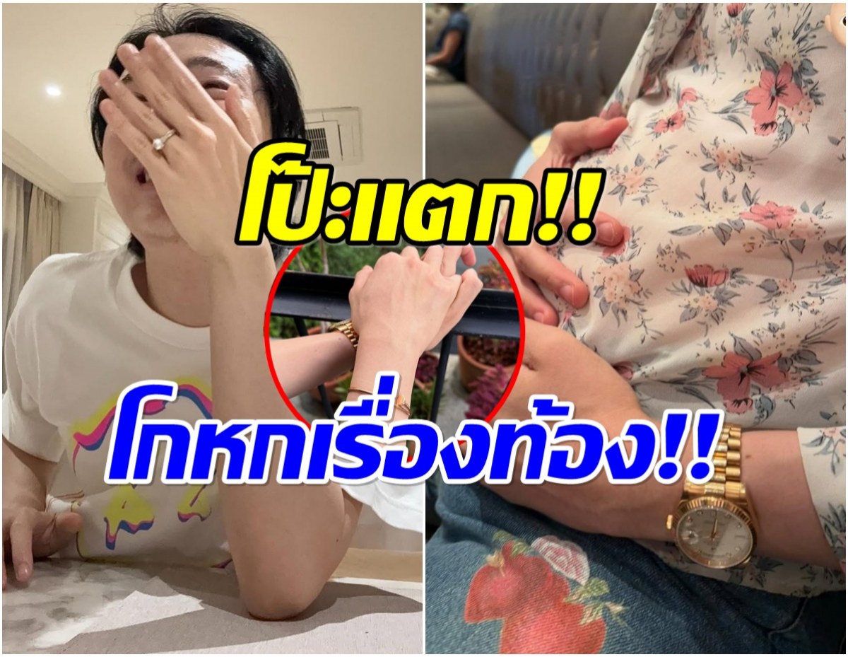 อึ้งเเรง! อินฟลูดัง ยอมรับโกหกเรื่องท้อง ตอนนี้เเฟนหนุ่มขอเลิกเเล้ว!