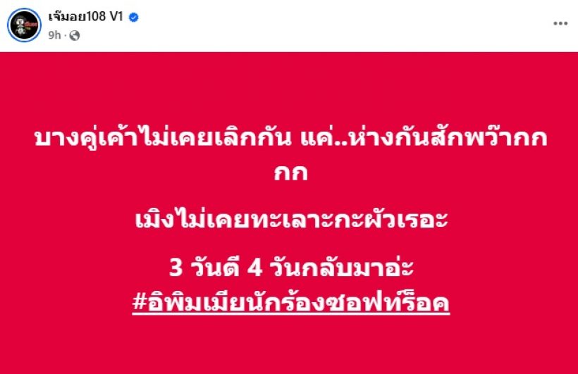 เพจดังทิ้งบอมบ์คู่นี้ไม่เคยเลิกกัน แค่ทะเลาะห่างกันสักพัก