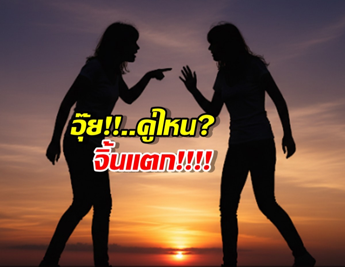 แฉยับ คู่จิ้นหญิง-หญิง หน้าจอหวานเจี๊ยบ หลังเวทีขมปี๋