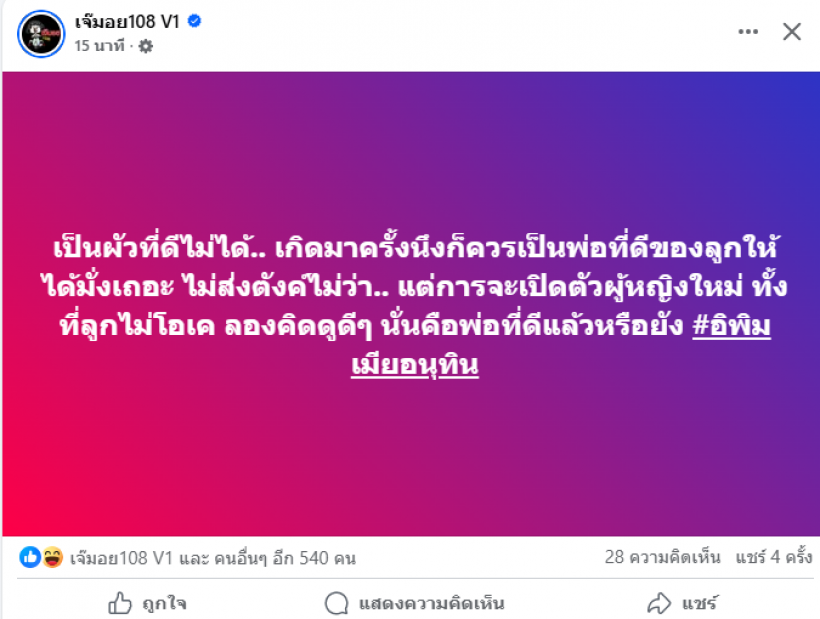 สะเทือน! เจ๊มอย ทิ้งปริศนา เป็นผัวที่ดีไม่ได้ อย่างน้อยก็เป็นพ่อที่ดีหน่อย