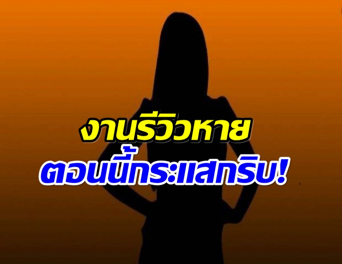 เจ๊มอยเมาท์แซ่บ! ดาราสาวดราม่า ปวดฉี่ ตอนนี้งานหด