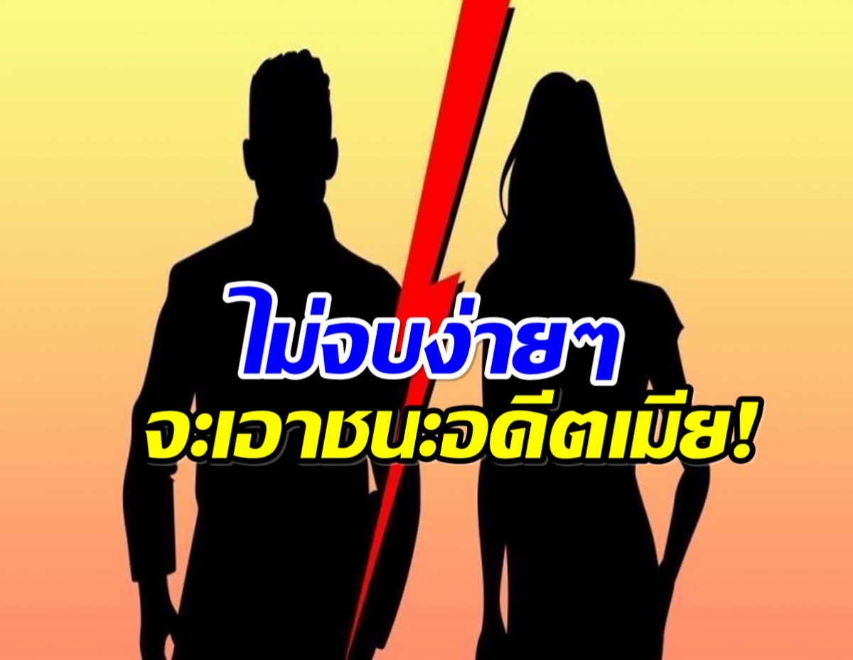 วงในเม้าท์เเรง อดีตคู่รักหวาน จบไม่สวยเตรียมสู้กันในศาล