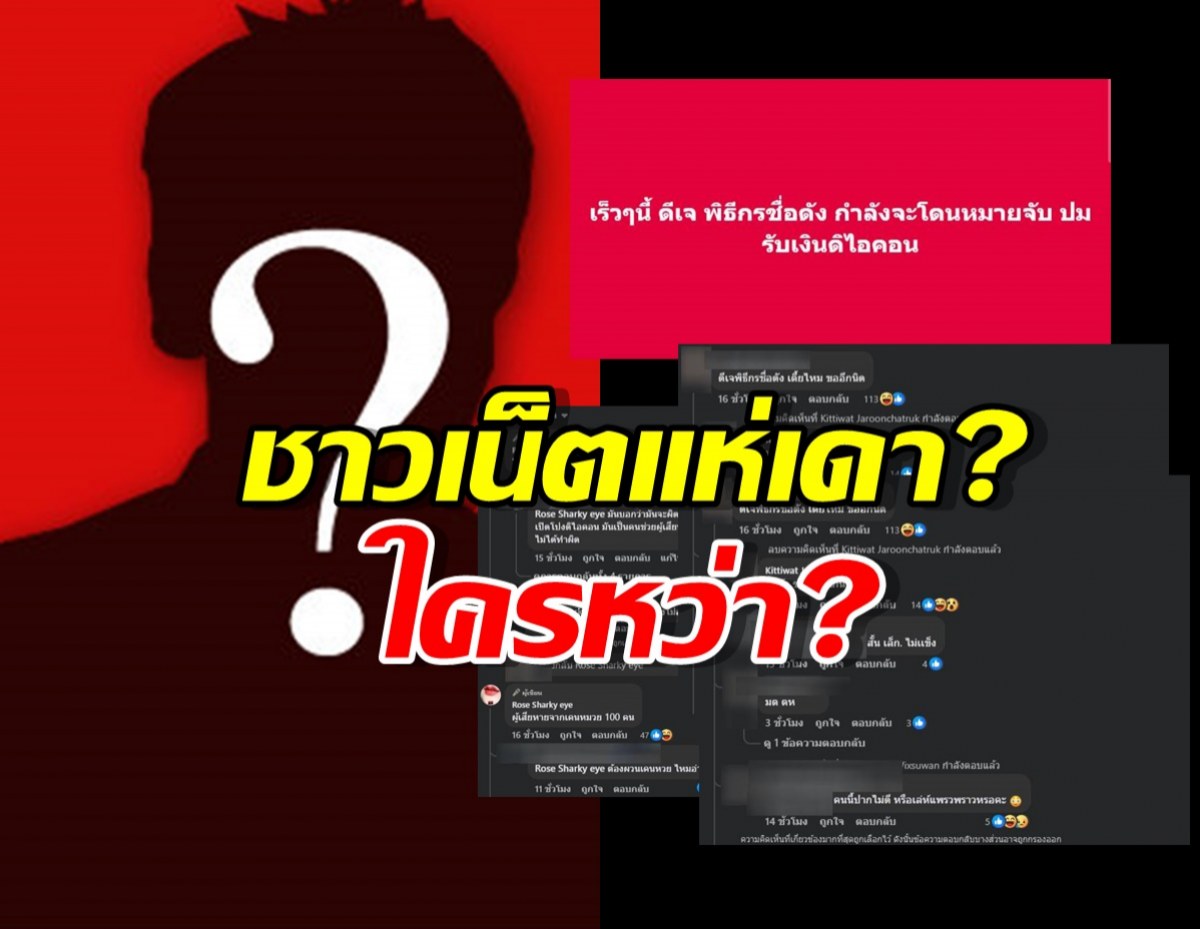 ยังไม่จบ!!ดีเจพิธีกรดัง เตรียมรับหมายเรียก! ปมดิไอคอน ชาวเน็ตแห่เดา?