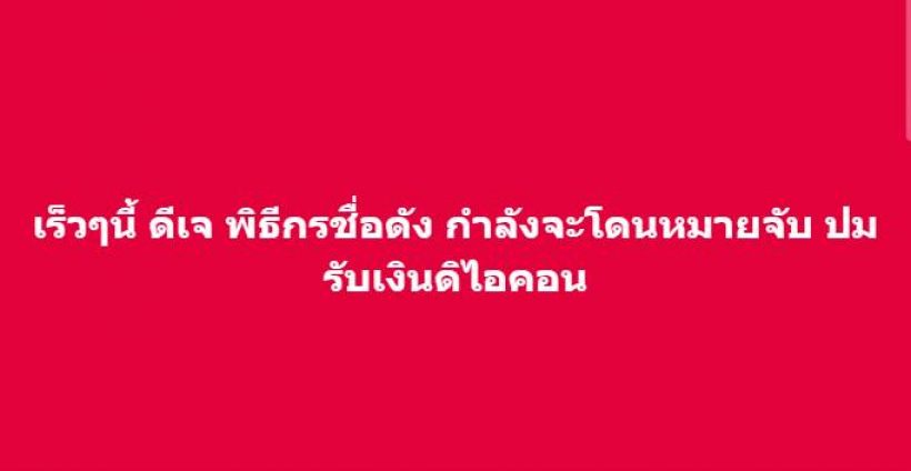 ยังไม่จบ!!ดีเจพิธีกรดัง เตรียมรับหมายเรียก! ปมดิไอคอน ชาวเน็ตแห่เดา?