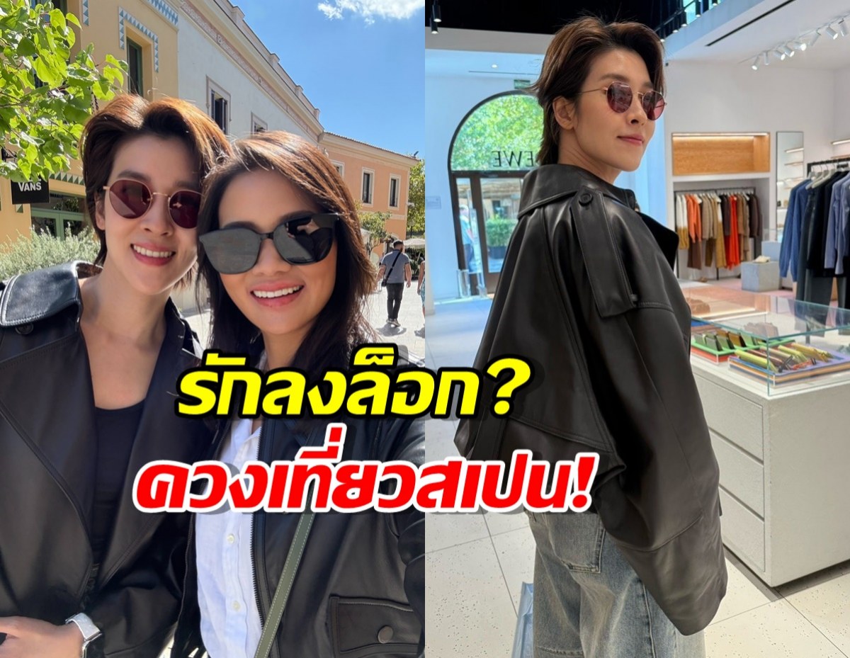 หวานไปอีก! หมิว รังสินี โพสต์ภาพไปสเปนกับ เชียร์ พร้อมเสื้อคู่สุดคิ้วท์!