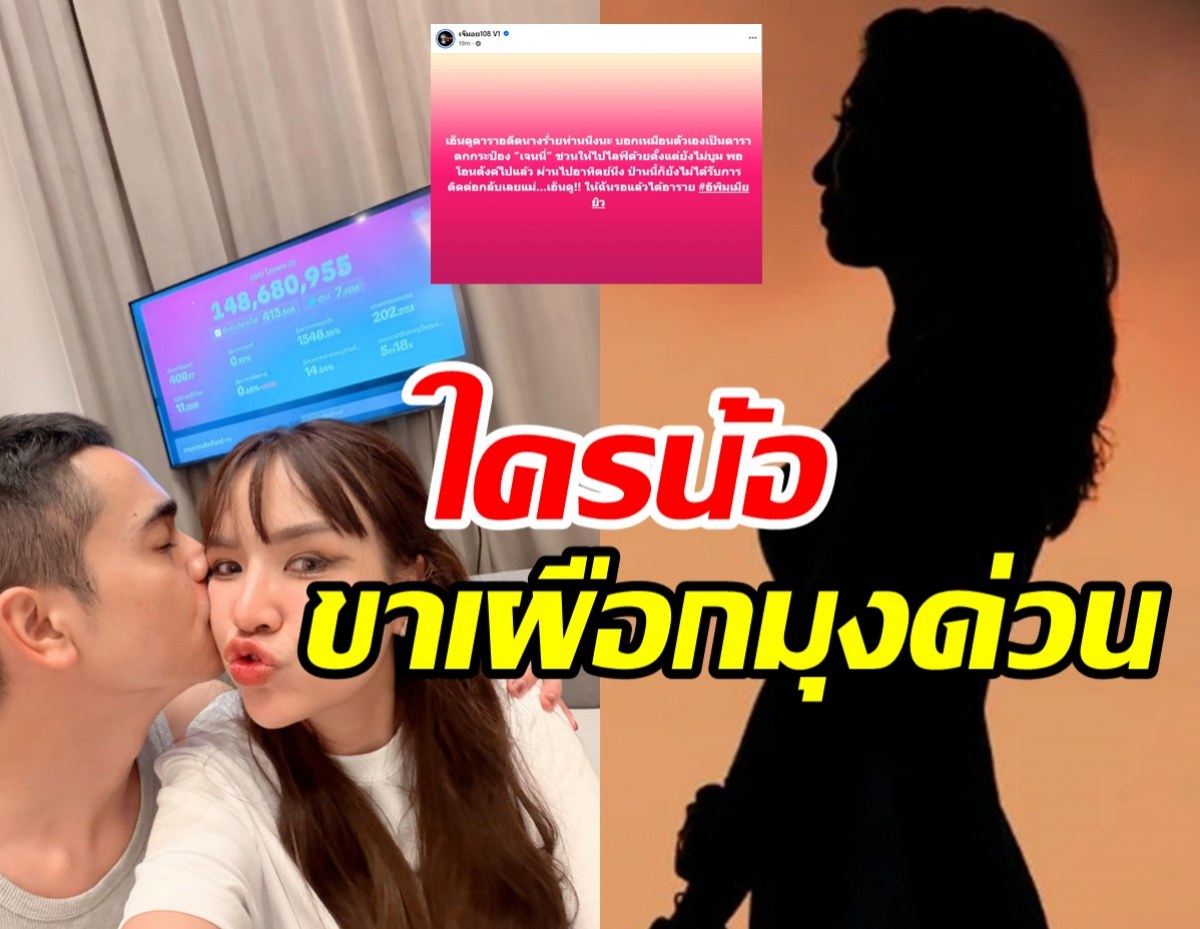 เพจดังเม้าท์ดาราสาวถูกชวนไลฟ์คู่เจนนี่ หลุดปากตกกระป๋องแล้ว?
