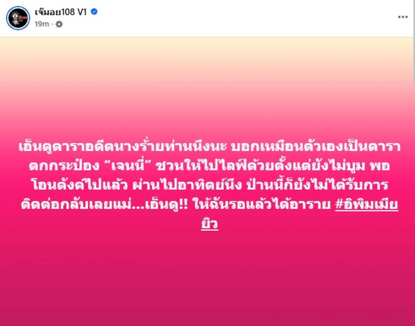 เพจดังเม้าท์ดาราสาวถูกชวนไลฟ์คู่เจนนี่ หลุดปากตกกระป๋องแล้ว?