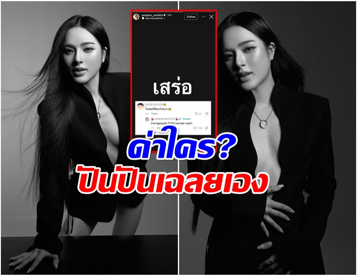 ปันปัน สุทันตา ด่าเเรง เสร่อ ล่าสุดเฉลยเเล้วหมายถึงใคร?