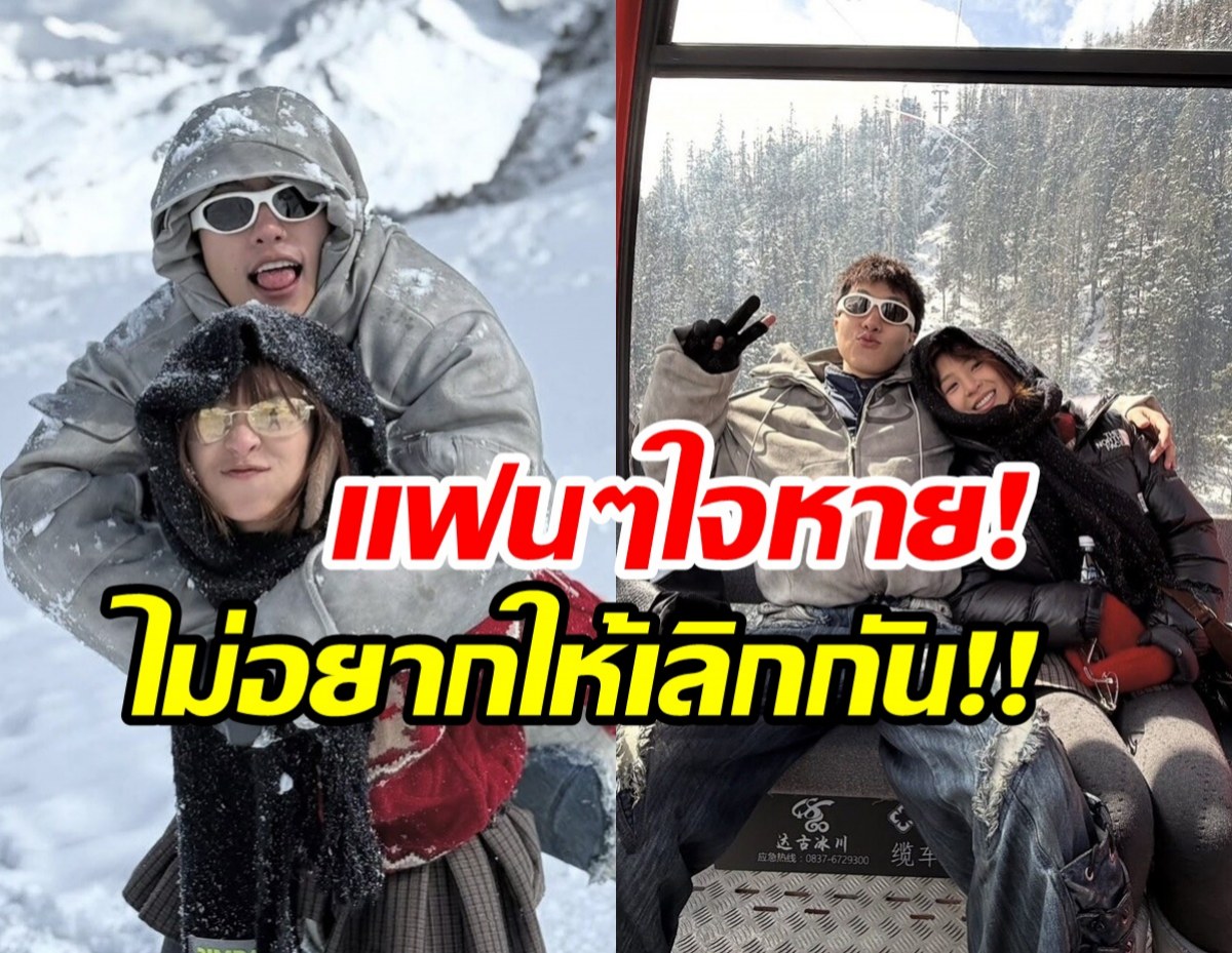 ฝ่ายชายเปิดใจครั้งเเรก คู่เราจบกันด้วยดี ไร้มือที่ 3