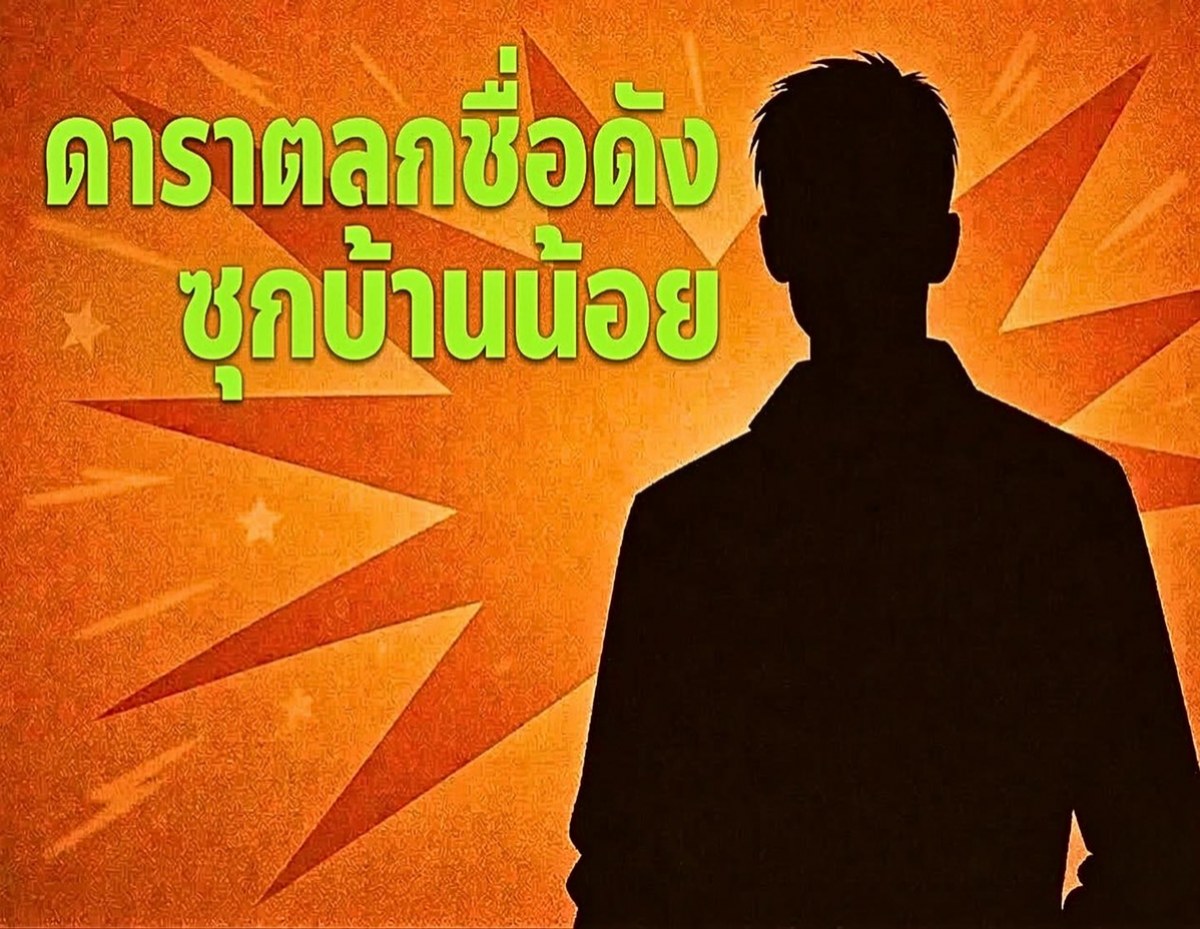 เจ๊มอยเเฉยับ! ตลกดังซุกเมียน้อย อักษรย่อนี้รู้เลยใคร