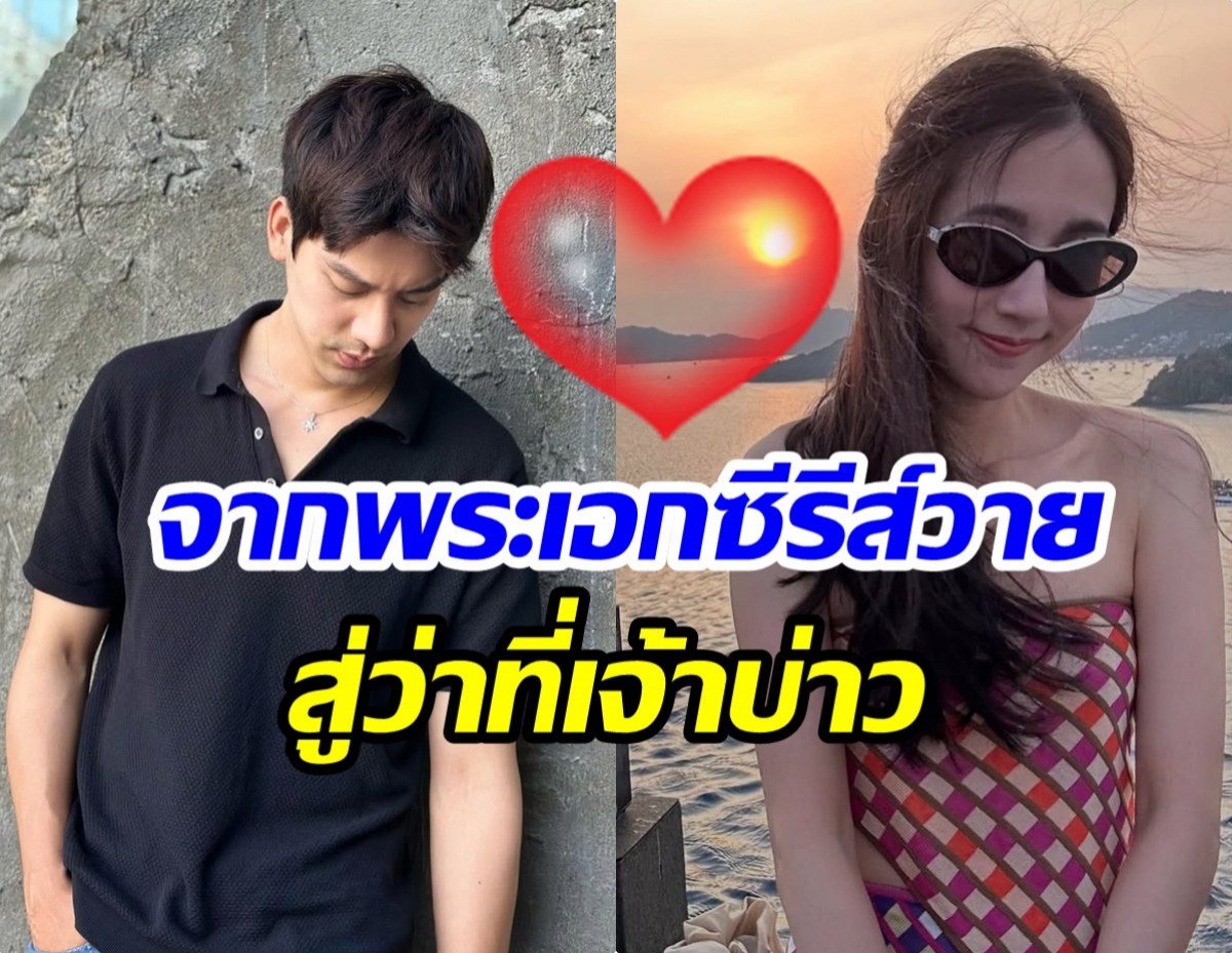 เซอร์ไพรส์2เด้ง! อดีตพระเอก เปิดตัวเเฟนพร้อมเเต่ง