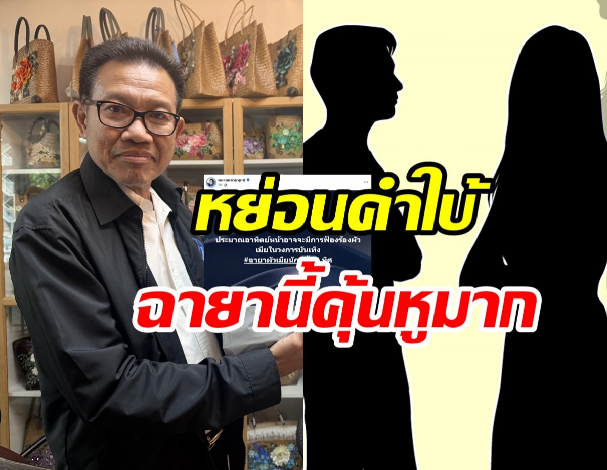 อุ๊ย!! ทนายดังชวนจับตา ผัวเมียวงการบันเทิงฟ้องร้องชุดใหญ่