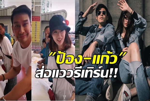 รีเทิร์นรึเปล่า?!!ป้องควงแก้ว ทำบุญ-ฝ่ายหญิงอันฟอลโลแฟนแถมลบรูปคู่ (คลิป)