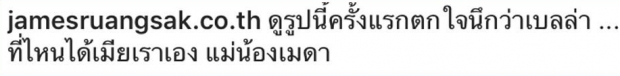 เจมส์ เรืองศักดิ์ ถึงกับตกใจ หลังเห็นรูปนี้ของเมียตัวเอง!?