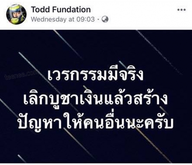 ต๊อดโพสต์อีก เห็นๆกันอยู่ ไม่ได้ดูถูกใคร แต่คนพาดพิงต้องรู้อะไรควรไม่ควร