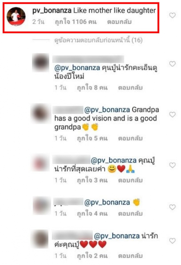 เปิดคอมเมนต์ คุณปู่ ไพวงษ์ ใต้โพสต์ในไอจีแม่แอฟ ทักษอร