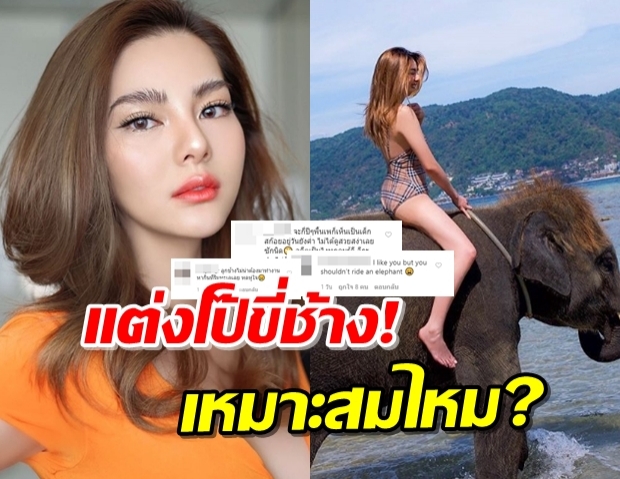 จวกยับ! “ดิว อริสรา” สวมบิกินี่ขี่ช้าง ทั้งที่รณรงค์เลิกขี่ช้าง-ลดทารุณสัตว์