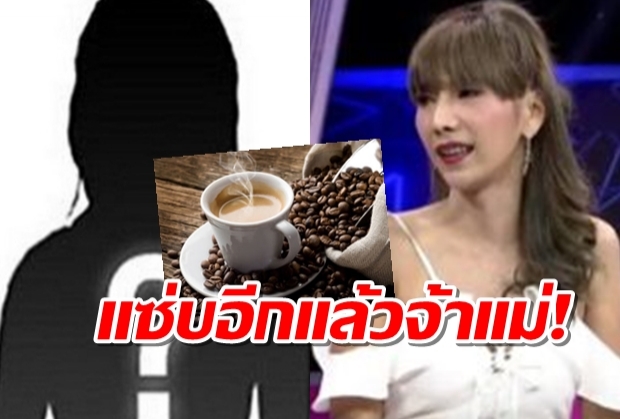 แฉวีรกรรม นางเอกโลกสวย พฤติกรรมประหลาดเทกองกลับบ้านไปกินกาแฟ