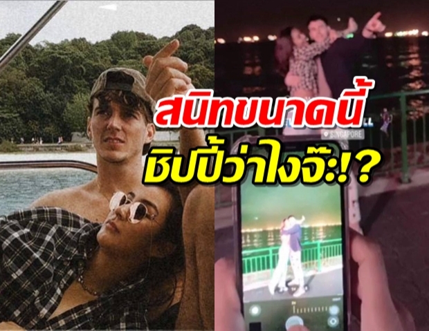 เจ้มอย108 เปิดภาพ ชิปปี้ ซบหนุ่มฝรั่ง! สนิทขนาดนี้ แค่เพื่อนจริงดิ!? 