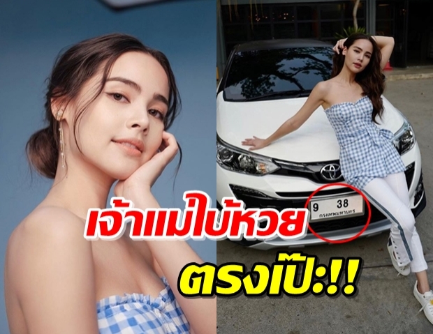 ฮือฮา! “ญาญ่า” ไบ้เลขท้ายถูกเป๊ะ 3 ตัวตรง