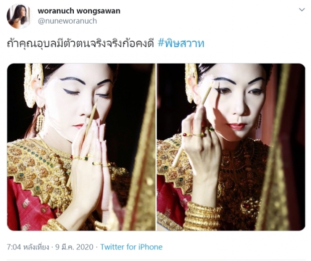 นุ่น ทวิต ถึงคุณอุบล โดนใจจนชาวเน็ตลั่น มาปราบพวกโกงบ้านเมืองที!