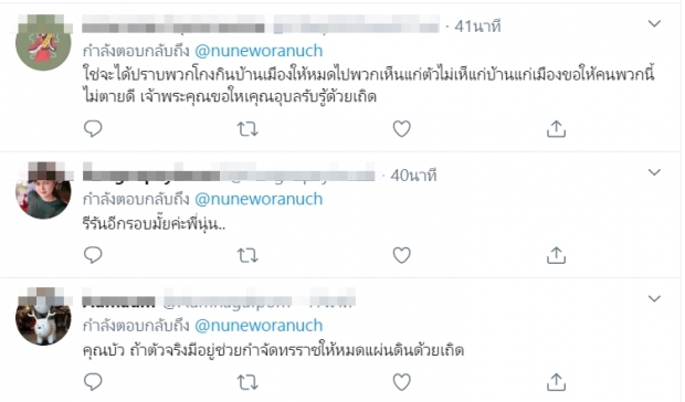 นุ่น ทวิต ถึงคุณอุบล โดนใจจนชาวเน็ตลั่น มาปราบพวกโกงบ้านเมืองที!