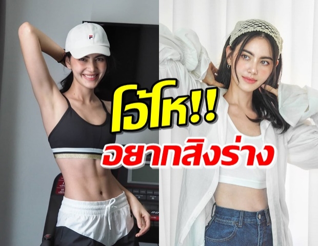 “ใหม่ ดาวิกา” บอกลาหุ่นเดิม นน.ขึ้น-ใครอยากรู้เคล็ดลับตามด่วน!