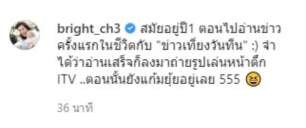 เปิดภาพ ‘ไบรท์’ สมัยอ่านข่าวครั้งแรกในชีวิต แก้มยุ้ยน่ารักมาก!