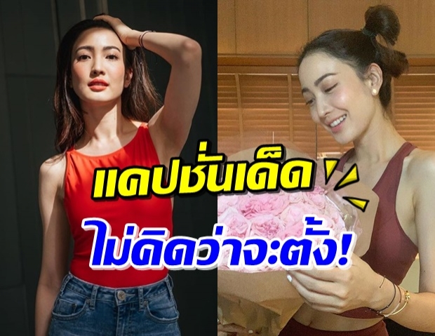 เอาแล้ว! ‘แต้ว’ ไม่ทนถูกจับผิด ล่าสุดตั้งแฮชแท็ก อึ้งทั้งโซเชียล