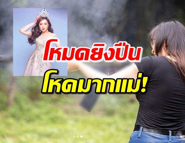 ‘บุ๋ม’ โชว์กิจกรรมยิงปืน แต่คอมเมนต์ชาวเน็ตโหดกว่ามาก!