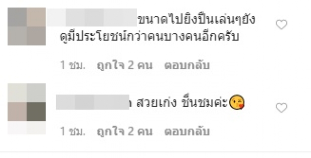 ‘บุ๋ม’ โชว์กิจกรรมยิงปืน แต่คอมเมนต์ชาวเน็ตโหดกว่ามาก!