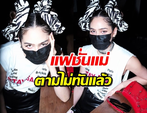 ‘ชมพู่’ เปิดแฟชั่นใหม่! เทรนด์โดนัทม้าลาย ใส่รอดอยู่คนเดียว 