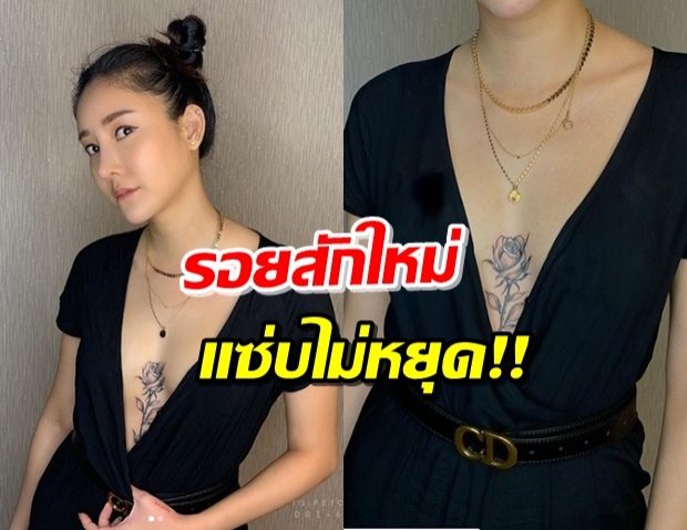 อุ๊ย!! ‘แตงโม’ ใส่เสื้อแหวกอก โชว์รอยสักใหม่รูปกุหลาบ