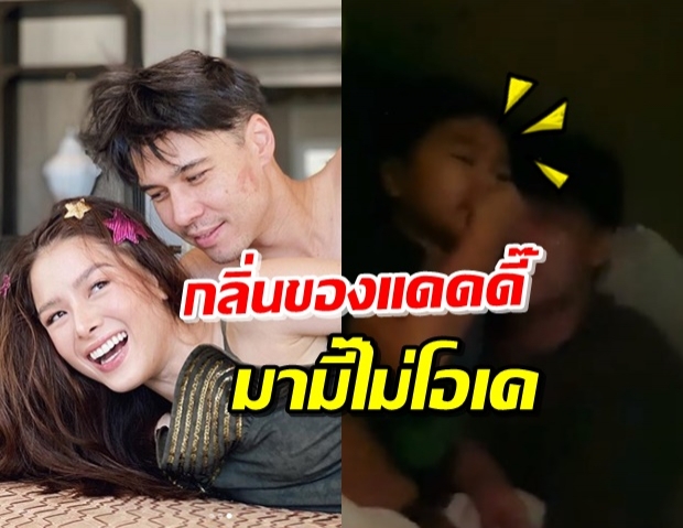 ‘ลิเดีย-น้องดีแลน’ เมาท์แดดดี๊ ผ่ายลม!! จนรีบพัดกลิ่นด่วน (คลิป)