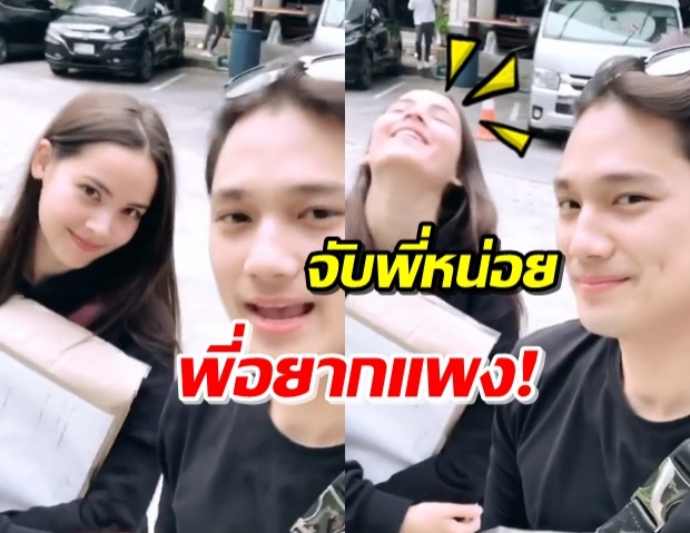 ไปดูความเขินของ ‘ญาญ่า’ หลัง ‘ปาล์ม ศุภชัย’ ขอให้จับตัวหน่อยอยากแพง (คลิป)