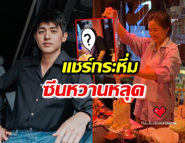 ฮือฮา! ‘เจมส์’ ร่วมงานวันเกิด ‘น้องโฟม’ น่ารักมุ้งมิ้งสุดๆ