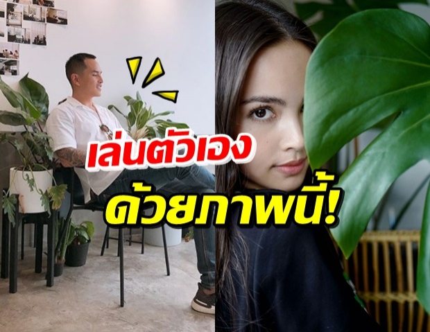 ‘สงกรานต์’ แซวตัวเองภาพคู่ต้นไม้ แฟนๆชอบดูตัดราคา ‘ญาญ่า’ !