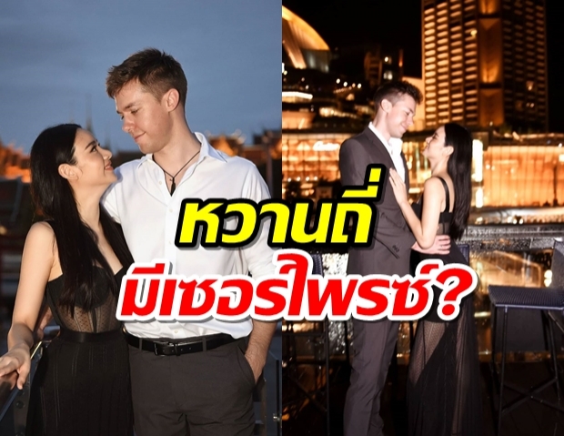 วาววา-แฟนหนุ่มสายฝ. หวานถี่แบบนี้หรืองานนี้จะมีเซอร์ไพรซ์?