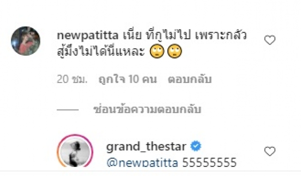 โอ้ว! แกรนด์ อวดความแซ่บขนาดนี้ จนเพื่อนไม่อยากไปด้วย