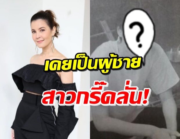 วร๊าย!! ธัญญ่า เปิดภาพสมัยก่อนเคยเป็นผู้ชาย แว๊บแรกนึกว่า ชาช่า