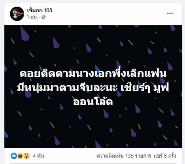 ชาวเผือกแห่เฉลย นางเอกเพิ่งเลิกแฟน มีหนุ่มใหม่ตามจีบละนะ