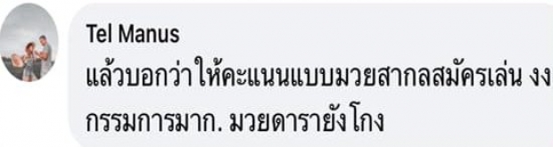 “มนัส” เดือดซัด มวยดารายังโกง กรรมการ รีบมาสวนกลับทันที !