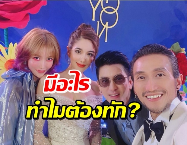 พีช ภรรยา ติ๊ก โพสต์ภาพร่วมเฟรม ก้อย-ตูน ดันเจอทักว่า...!?