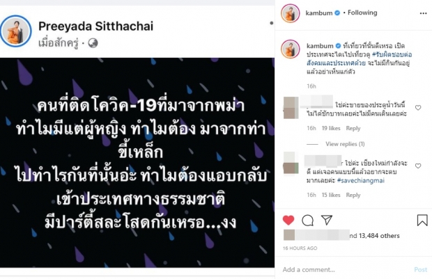 แก้มบุ๋ม ซัด-ตั้งข้อสงสัย ถึงผู้ติดเชื้อโควิด ลักลอบเข้าไทย!?