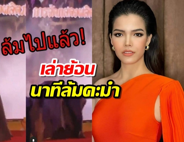 ฟ้าใส ปวีณสุดา เล่านาทีสะดุดล้ม หน้าคะมำกลางเวที!(คลิป)