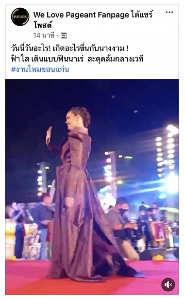 ฟ้าใส ปวีณสุดา เล่านาทีสะดุดล้ม หน้าคะมำกลางเวที!(คลิป)