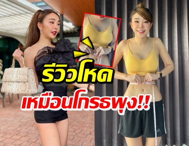 หญิงแย้ รีวิว! เอวเอสเล็กจนตะลึง พร้อมเตือนสาวๆที่จะทำ...(คลิป)