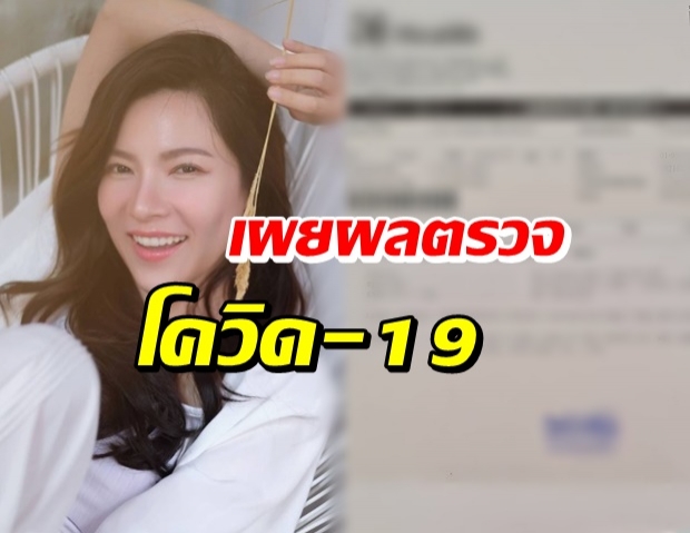 เผยผลตรวจโควิด-19 ของ “ต้นหอม ศกุนตลา” 