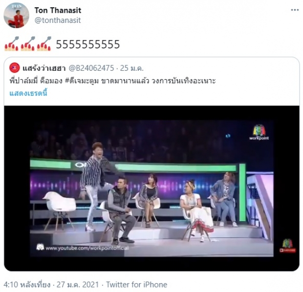 ต้น แชร์คลิป ปาล์มมี่ แซว มะตูม ในรายการ ลั่น! ไม่พูดละกัน  